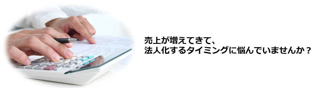 売上が増えてきたものの、法人化するタイミングが分からない。法人化すると税金や社会保険料がどう変わるのか知りたい。法人化の判断から設立後の経理まで、税理士と連携して整えたい。