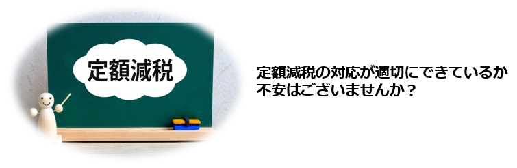 定額減税の対応が正しくできているか不安である。経理担当者に任せっきりで実は詳細を理解していない。定額減税により経理の業務負荷がどう変わったか把握したい。