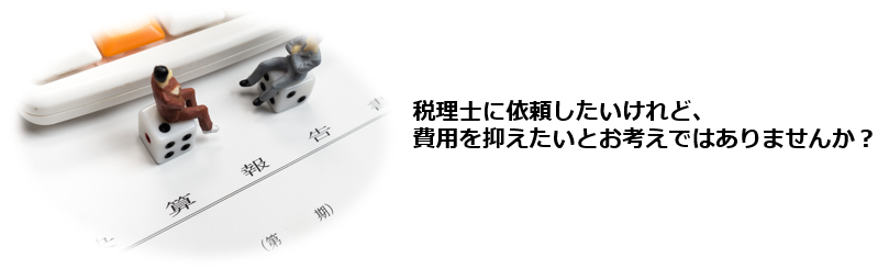 決算のみ税理士に依頼するメリットを活かし、デメリットを補える仕組みを整えたい。顧問契約を結ばずに決算だけを依頼した場合の具体的な対応方法を知りたい。クラウド会計を導入し、日常業務を効率化したうえで、決算時のみ税理士に依頼したい。