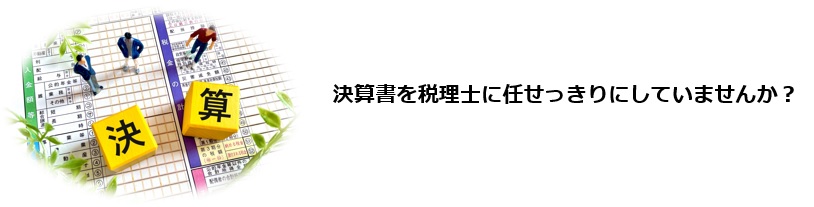 決算書を読む際のポイントを理解したい。経営改善に決算書を活用したい。そもそも決算書にどのような種類の書類があるのか知りたい。