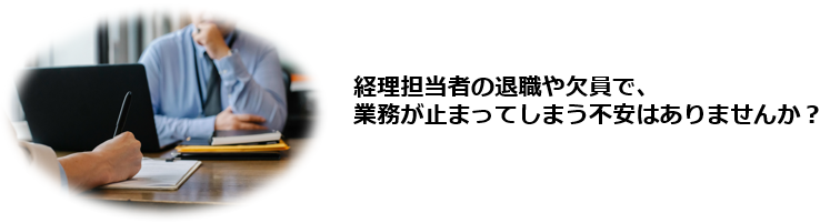 経理人材不足を早急に解決したい。経理担当者が退職して業務が止まりかけている。経理人材不足の根本的な解決策を知りたい。