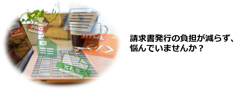 請求書発行の作業をもっとスムーズに進めたい。誰が担当しても同じ品質で処理できる仕組みを整えたい。売上や入金の状況を正確に把握し、安心して経営判断したい。