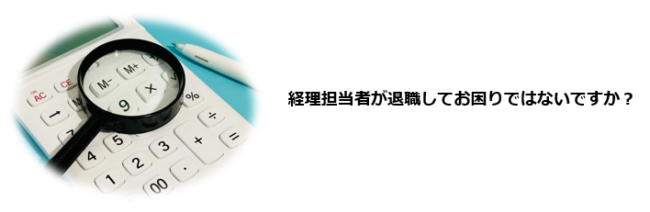 経理担当者がなかなか定着しない。経理担当者が突然退職してしまった。経理担当者が部署異動を希望して困っている。