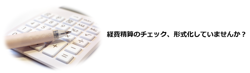 領収書や申請内容の不自然さに気づける仕組みが社内にない。 経費精算システムやルールが古く、抜け道が放置されている。「うちの会社は大丈夫」という思い込みで、不正対策が後回しになっている。