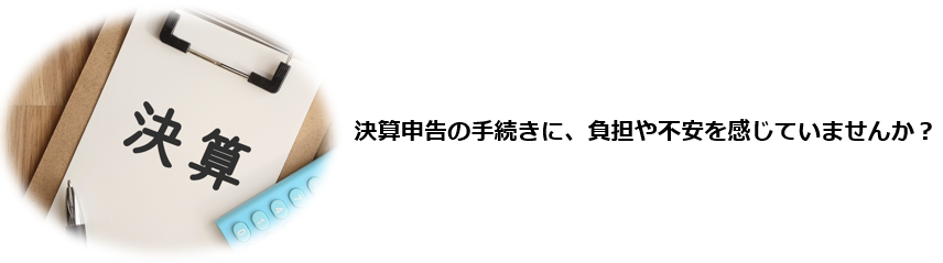 決算申告そのものの仕組みがよく分からず、毎年なんとなく不安を抱えている。決算申告がどんなステップで進むのか、全体像をつかめていない。もし申告をしなかったら、どんなペナルティがあるのかを正確に知りたい。