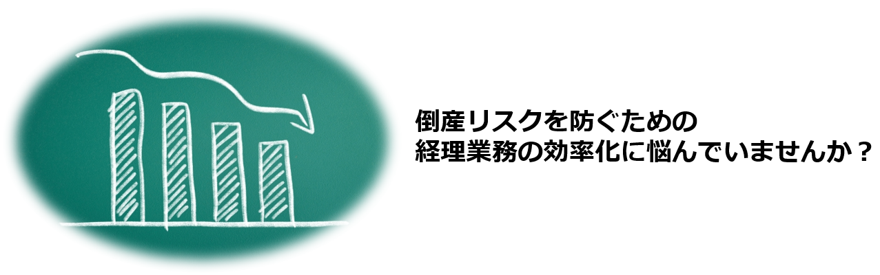 経営状況を正確に把握し、倒産リスクを未然に防ぐための経理体制を整えたい。担当者に依存しない、安定した経理業務の仕組みを構築したい。税金や資金繰りを適切に管理し、経営判断に必要な財務情報を得たい。