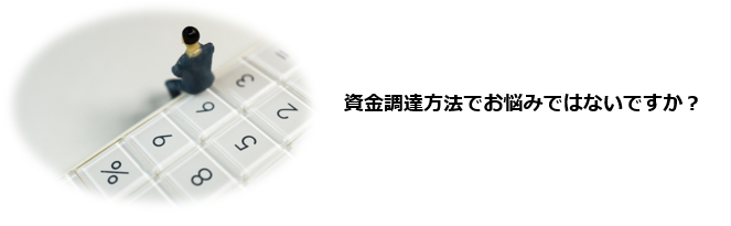 銀行借入以外の資金調達手段がよく分からない。社債のメリット・デメリットを比較して判断できない。社債発行のハードルや実務負担がイメージできない。