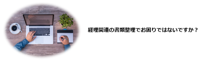 領収書・請求書の整理ができていない 経費の計上漏れが毎年発生してしまう 申告直前に慌てて作業するため、ミスや抜けが出る