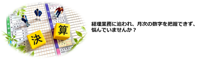 日々の経理業務に追われ、月次の売上や利益を確認できていない。クラウド会計を導入して、経理業務を効率化したい。融資を見据えて、税理士と連携しながら経理や決算を整えたい。