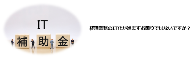 IT補助金の基本を知りたい。IT補助金の申請方法を知りたい。IT補助金を活用して経理業務の効率化を図りたい。