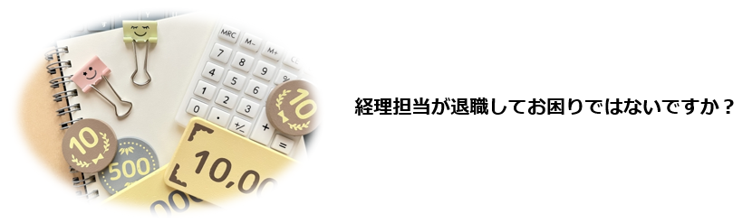 経理担当者の退職で会社に起こり得るトラブルを把握したい。経理担当者が突然退職した場合の対応方法を知りたい
経理業務の属人化を防ぎ、突然の退職リスクを最小化する仕組みを整えたい。