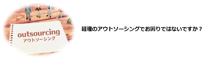 経理業務をアウトソーシングしたいが何から始めたらよいかわからない…。経理アウトソーシング業者の数が多くて迷っている。どのような業務をアウトソーシングできるのか知りたい。