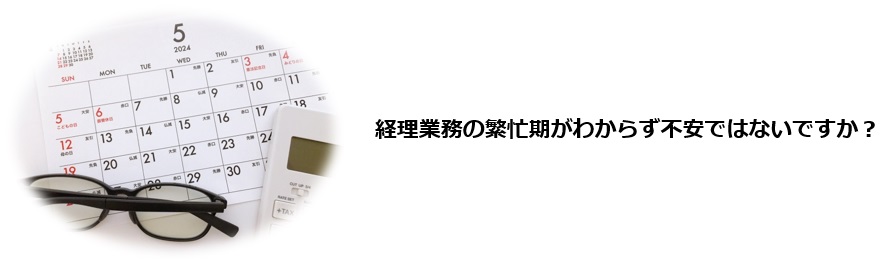 ☑経理初心者なので、業務の年間スケジュールの基本概要を知りたい。☑経理業務の繁忙期と閑散期を把握したい。☑時期ごとの具体的な経理業務内容を理解したい。ミスなく正確に大量の業務を遂行することが求められるバックオフィス業務において効率化を図ることは、企業全体の生産性の向上にもつながります。