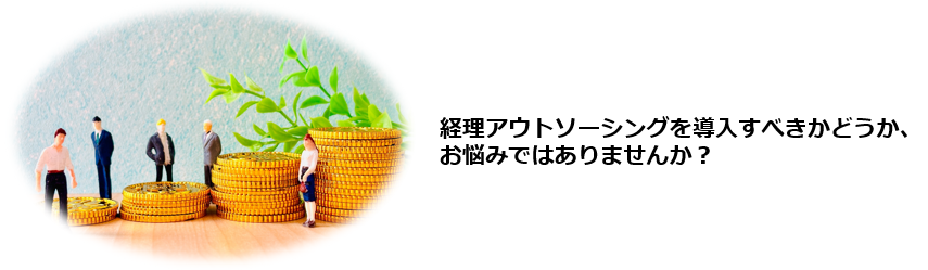 経理アウトソーシングが失敗する主な原因を知りたい。経理アウトソーシングを成功に導くためのポイントを理解したい。実際の失敗例を踏まえた、具体的で実践的なアドバイスを得たい。