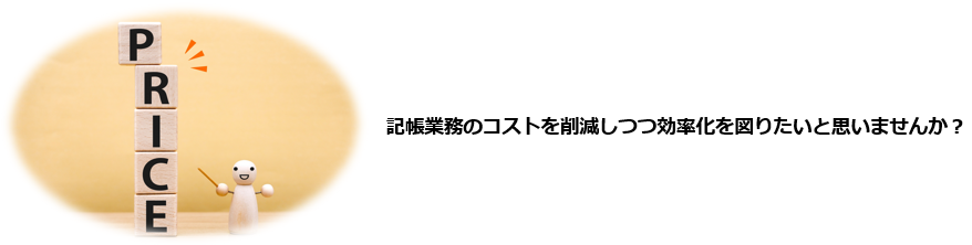 日々の記帳に手間がかかっている。記帳代行に依頼できる内容を知りたい。記帳代行に興味があるがメリットとデメリットを知りたい。