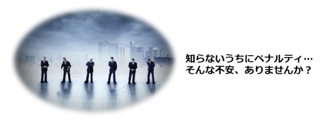 申告漏れって、うっかりミスでもペナルティがあるの?申告漏れ、所得隠し、脱税はどう違うの?記帳代行を頼んでいても、申告ミスがあった場合の対応を知りたい。